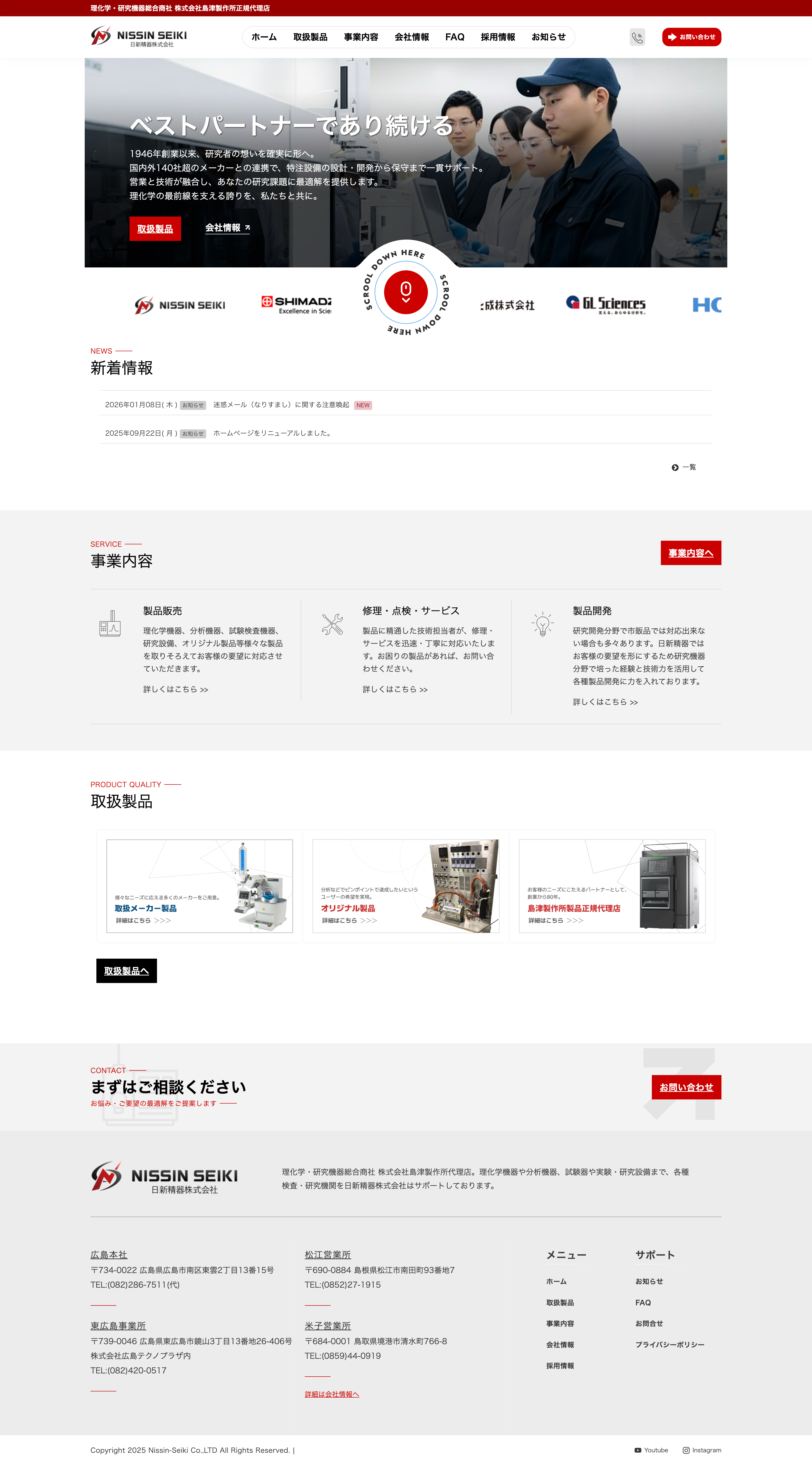 お知らせ | 日新精器株式会社｜株式会社島津製作所代理店｜理化学